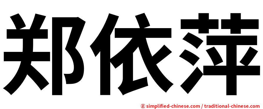 郑依萍