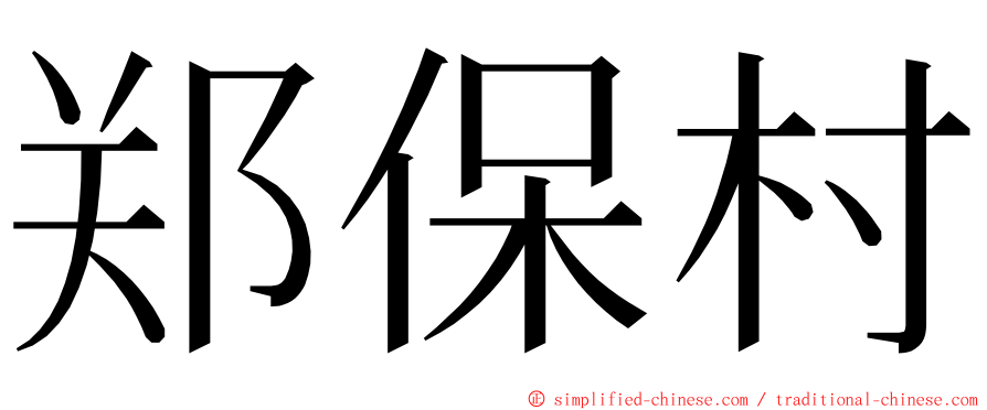 郑保村 ming font