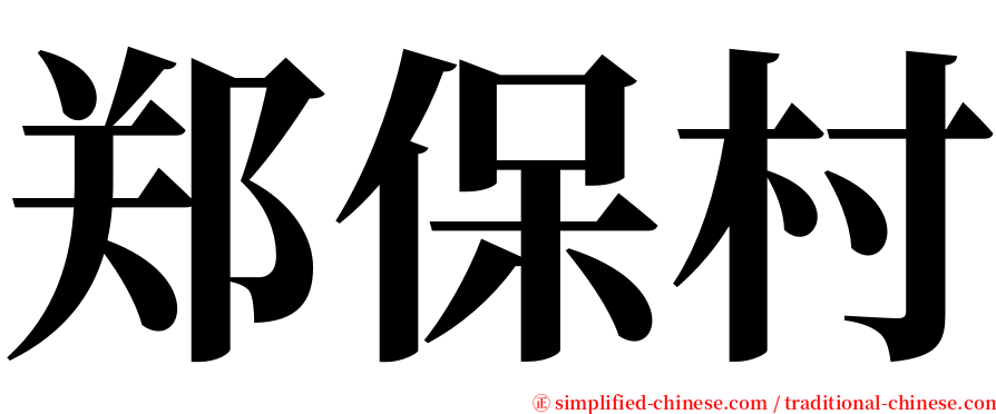 郑保村 serif font