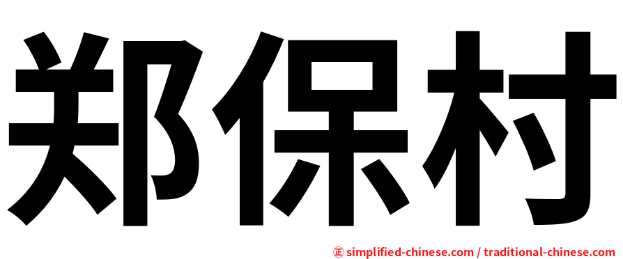郑保村