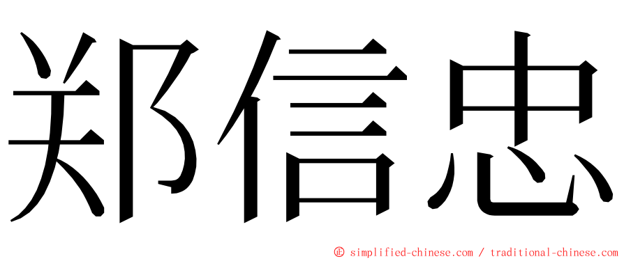 郑信忠 ming font