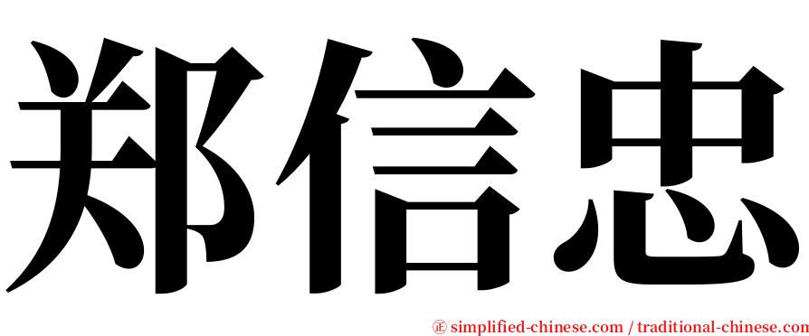 郑信忠 serif font