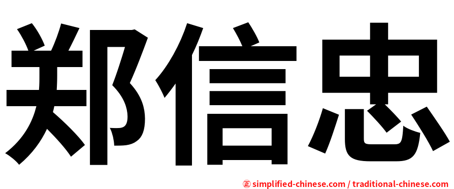 郑信忠