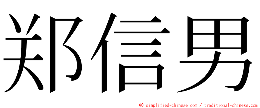 郑信男 ming font