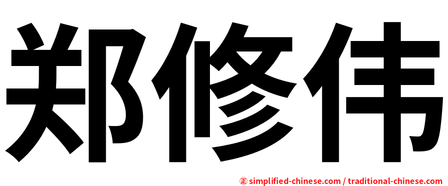 郑修伟