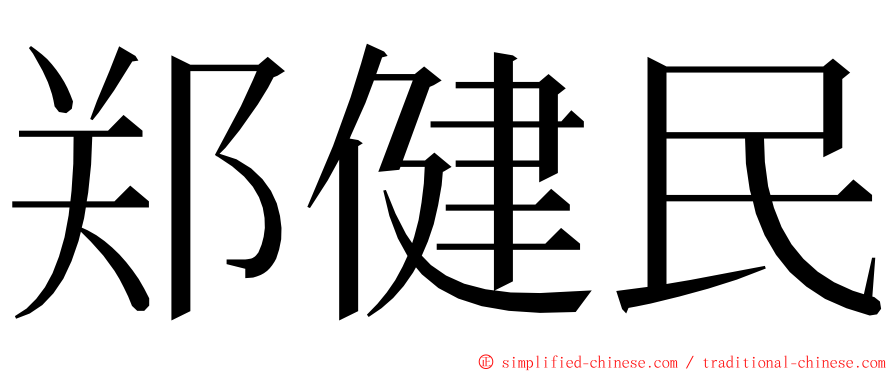 郑健民 ming font