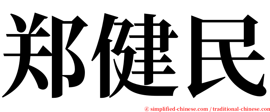 郑健民 serif font