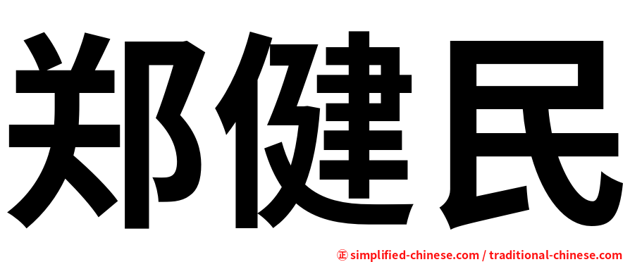 郑健民