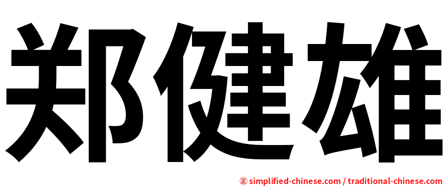 郑健雄