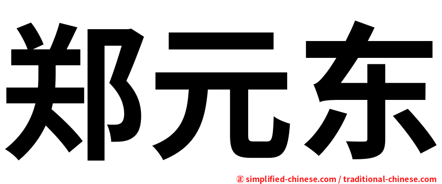 郑元东