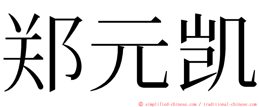郑元凯 ming font