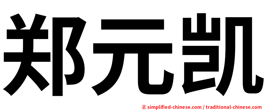 郑元凯