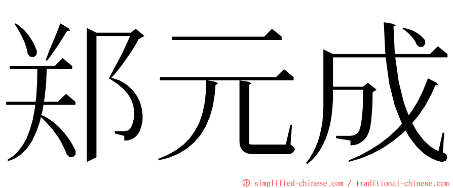 郑元成 ming font