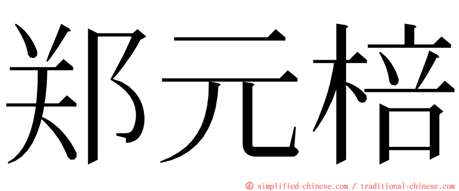 郑元棓 ming font