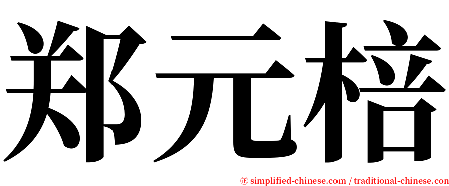 郑元棓 serif font
