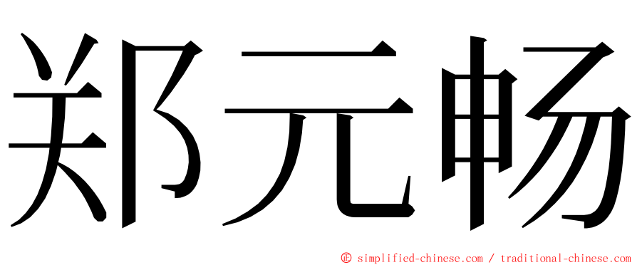 郑元畅 ming font