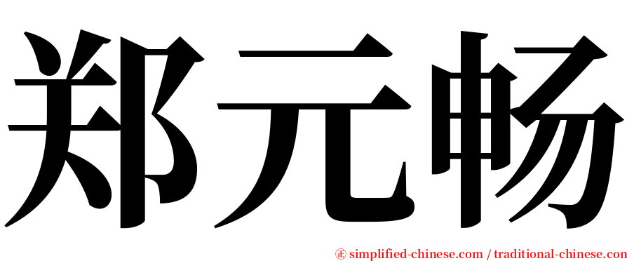 郑元畅 serif font