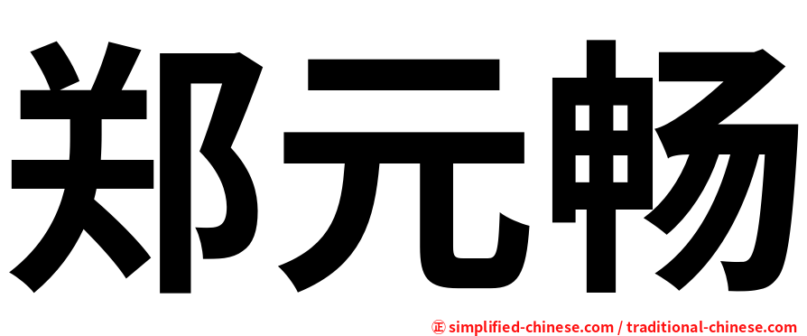 郑元畅