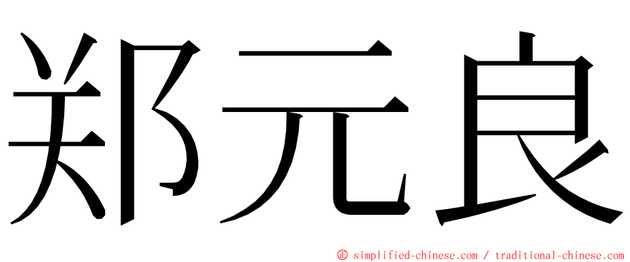 郑元良 ming font