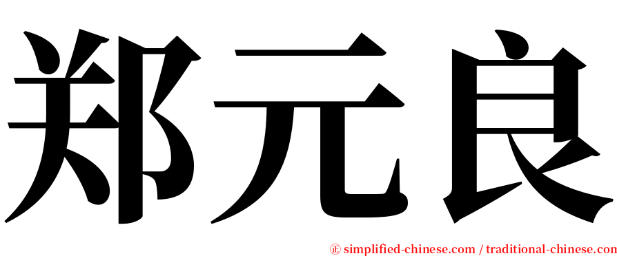 郑元良 serif font