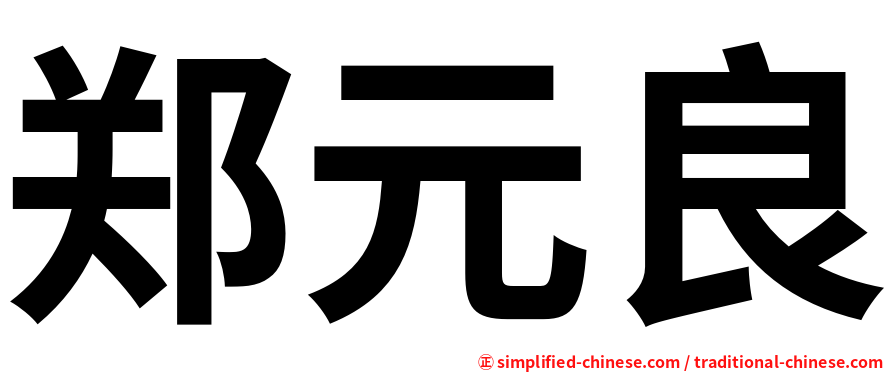 郑元良