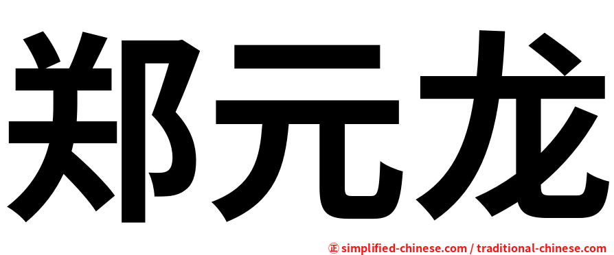 郑元龙
