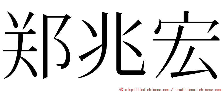 郑兆宏 ming font