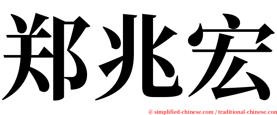 郑兆宏 serif font