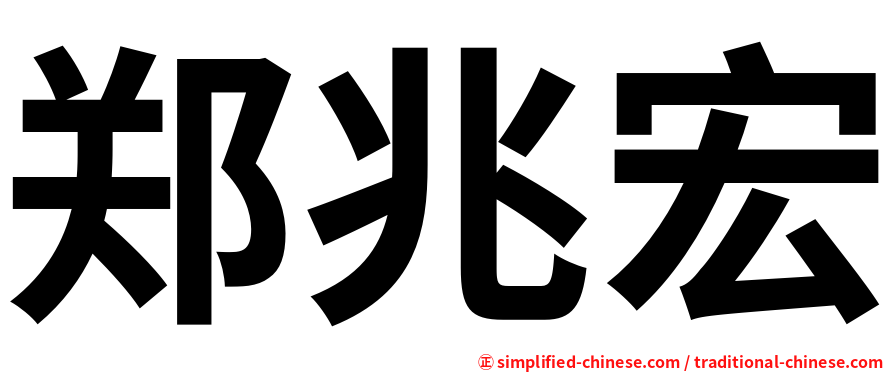 郑兆宏