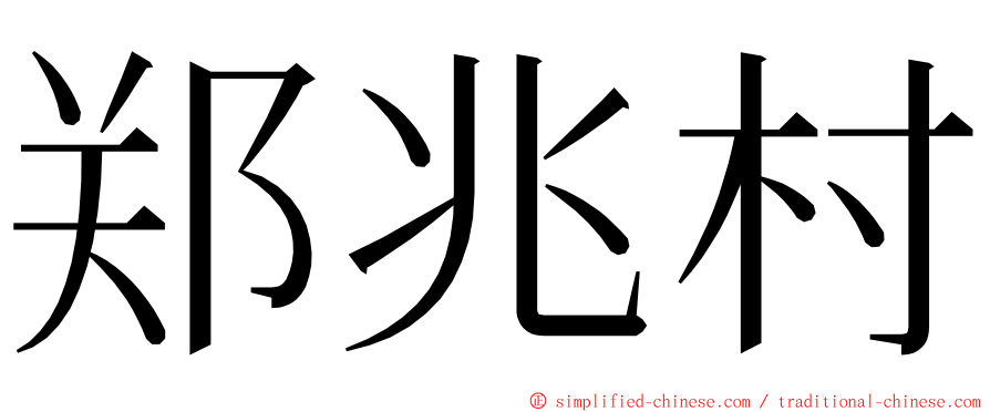 郑兆村 ming font