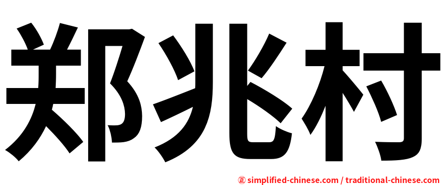 郑兆村