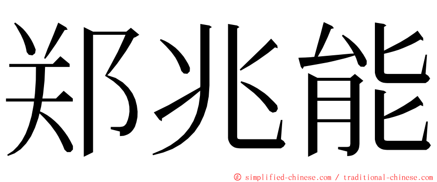 郑兆能 ming font