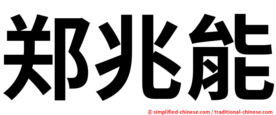 郑兆能