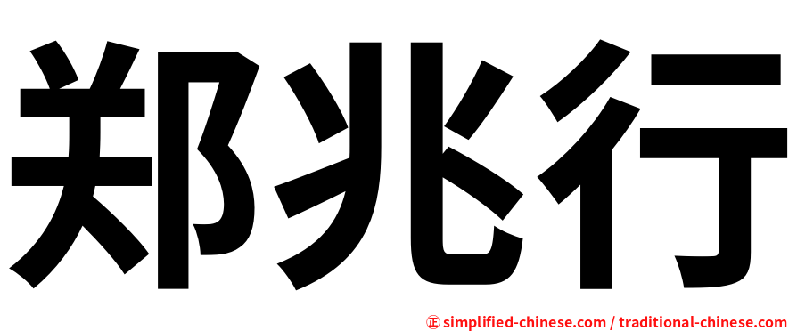郑兆行