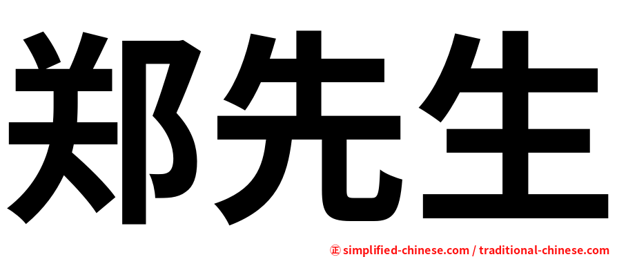 郑先生