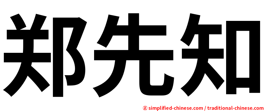 郑先知