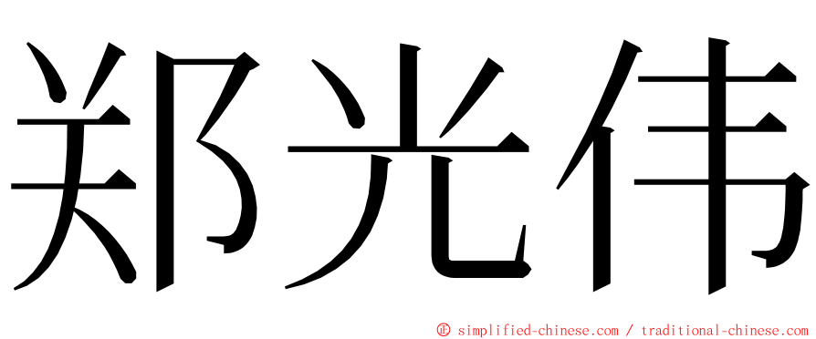 郑光伟 ming font