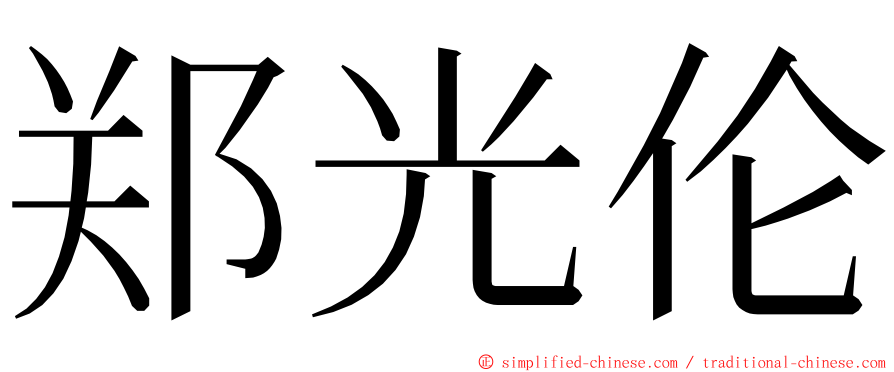 郑光伦 ming font