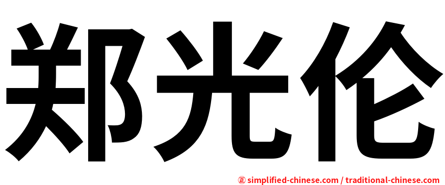 郑光伦