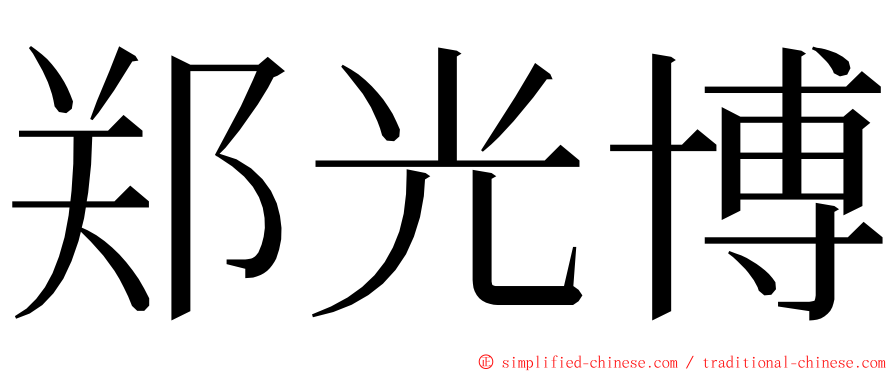 郑光博 ming font