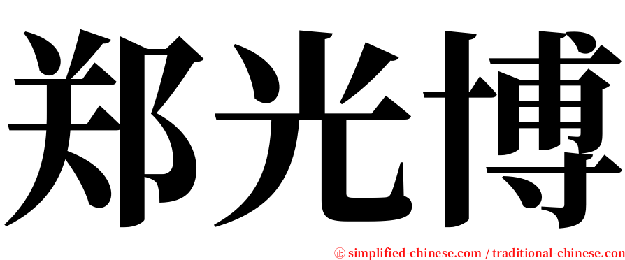 郑光博 serif font