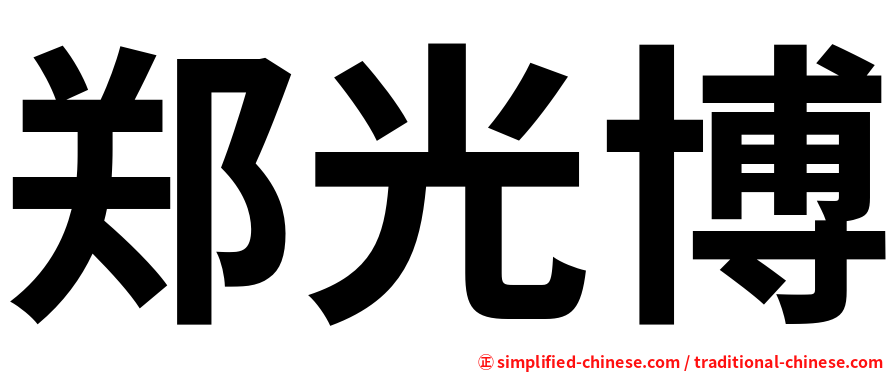 郑光博