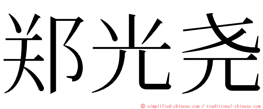 郑光尧 ming font