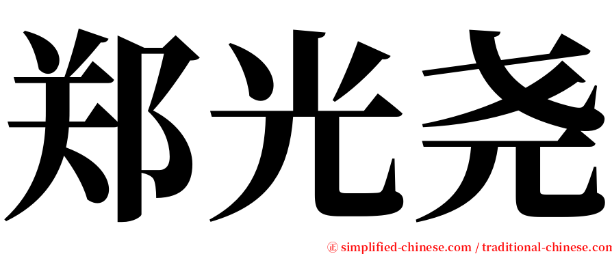 郑光尧 serif font