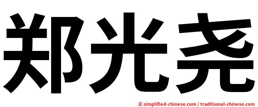 郑光尧