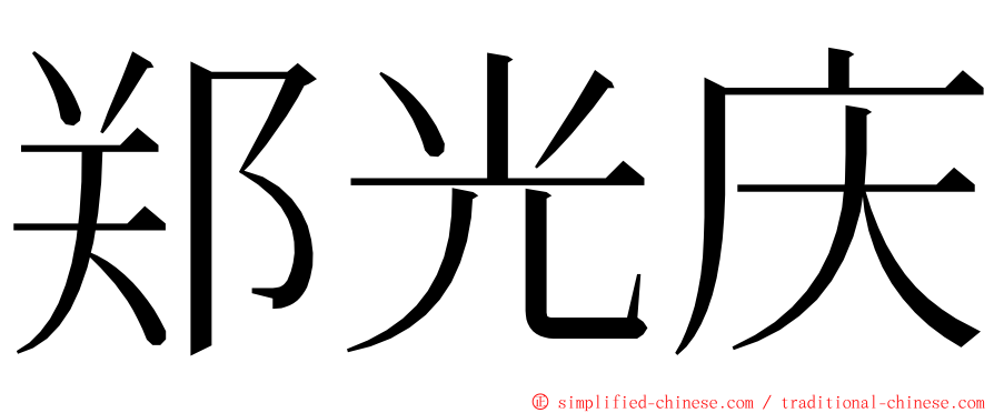 郑光庆 ming font