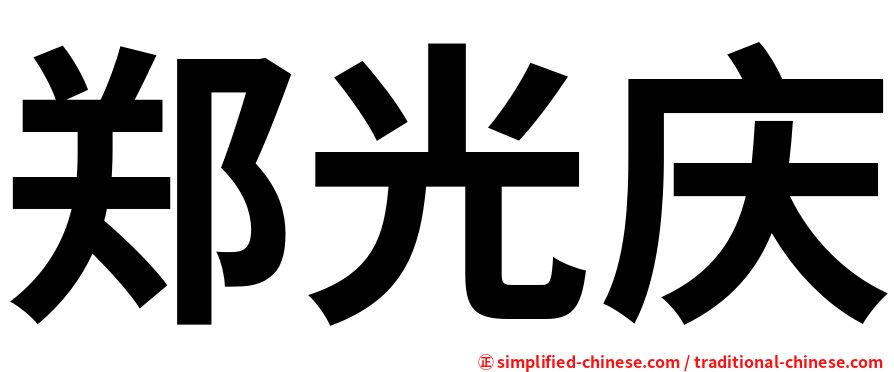 郑光庆