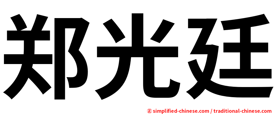 郑光廷