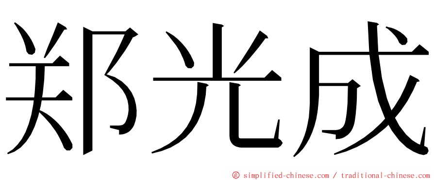 郑光成 ming font