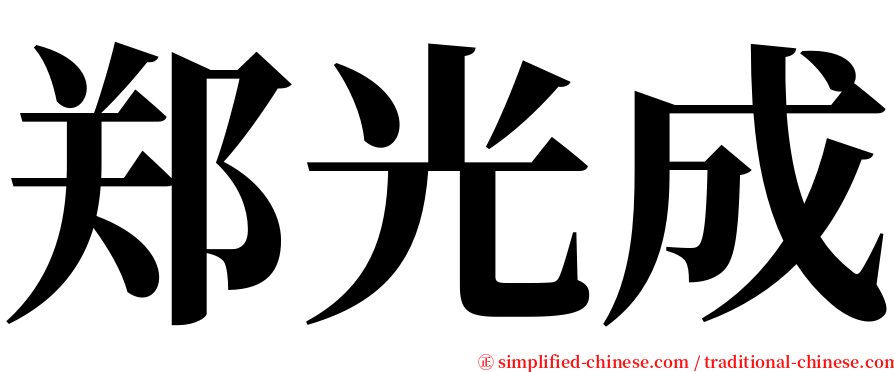 郑光成 serif font